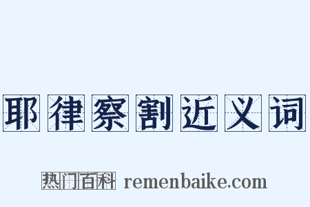 耶律察割近义词是什么意思的图片